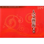 109年度人文藝術書目