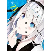 輝夜姬想讓人告白~天才們的戀愛頭腦戰~ 21