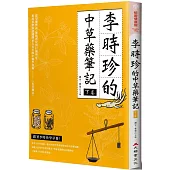 李時珍的中草藥筆記(下卷)