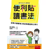 便利貼讀書法：從東大模擬考D判定到應屆考上東大