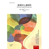 建築的七盞明燈(3版)