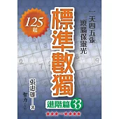 標準數獨：進階篇33