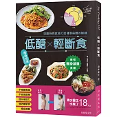 「低醣 ╳ 輕斷食」 瘦身效果 Double! 最強瘦身減重食譜，消除精神焦躁、沉重感與身體不適，空腹時間就是打造健康身體的關鍵