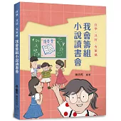 自學.共好.有策略：我會籌組小說讀書會