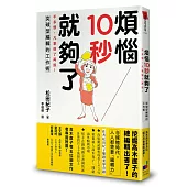 煩惱10秒就夠了：不多想，凡事做了再說!突破型編輯的工作術