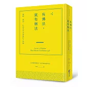 有佛法，就有辦法：靈修、開悟、打造來世金湯匙的大智慧