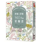 秒睡、好睡，365天的愛睏書：給高敏感的你一帖幸福處方箋