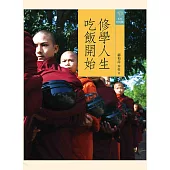 修學人生.吃飯開始