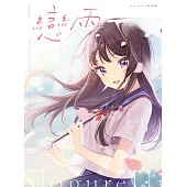 戀雨 しぐれうい作品集