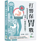 打響保胃戰：吃貨想要當好當滿?先用45招養好你的胃!