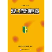 混凝土工程設計規範與解說(土木401-110)