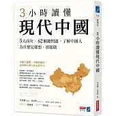 3小時讀懂現代中國：5大面向 × 62關鍵問題，了解中國人為什麼這樣想、那樣做