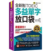 全新制TOEIC多益單字放口袋(附贈應試祕笈+「Youtor App」內含VRP虛擬點讀筆)(二版)