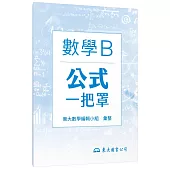 技術型高中數學B公式一把罩(108課綱)