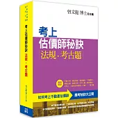 考上估價師秘訣‧法規‧考古題(三版)