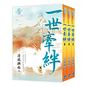 一世牽絆(全三冊)