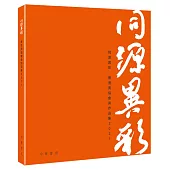 同源異彩：香港美協會員作品集2021