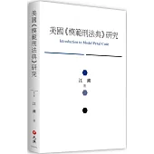 美國模範刑法典研究