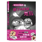 慌失失捉鬼團1：橋下的神秘鬼影