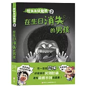 慌失失捉鬼團2：在生日消失的男孩