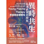 異時共生：抗老血漿置換術