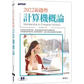 2022新趨勢計算機概論