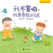 我不害怕，我要勇敢的說