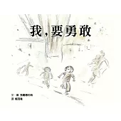 我，要勇敢