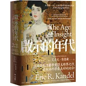 啟示的年代：在藝術、心智、大腦中探尋潛意識的奧秘 從維也納1900到現代