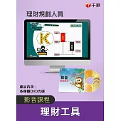 (全套函授) 理財工具全套(理財規劃人員)