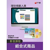 (光碟函授) 組合式商品(理財規劃人員)
