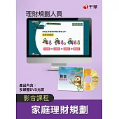 (光碟函授)[家庭理財規劃]理財規劃人員