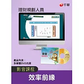 (光碟函授) 效率前緣(理財規劃人員)