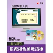 (光碟函授) 投資組合風險指標(理財規劃人員)