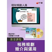 (光碟函授) 稅務規劃簡介與運用(理財規劃人員)