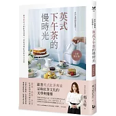 英式下午茶的慢時光〔全新增訂版〕：維多利亞式的紅茶美學×沖泡美味紅茶的黃金法則