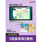 (光碟函授) 債券收益率與債券價格(理財規劃人員)