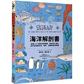 海洋解剖書：超過650幅海洋博物繪，帶你深入淺出，全方位探索洋流、地形、鯨豚等自然知識