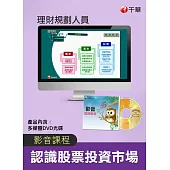 (光碟函授) 認識股票投資市場(理財規劃人員)