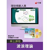 (光碟函授) 波浪理論(理財規劃人員)