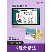 (光碟函授) K線分析法(理財規劃人員)