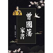曾國藩家書
