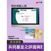 (光碟函授) 共同基金之評選與運用(理財規劃人員)