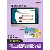 (光碟函授) 中華民國之經濟指標介紹(理財規劃人員)