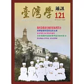 台灣學通訊第121期(2021.03)