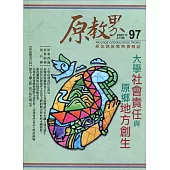 原教界：原住民族教育情報誌97(110/02)