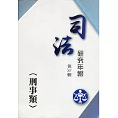 司法研究年報第37輯：刑事類 [三冊不分售]