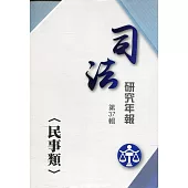 司法研究年報第37輯：民事類 [三冊不分售]