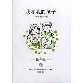 我和我的孩子：一本給家長的手冊[3本1套](二版)