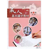 成人基本識字教材(習作)第2冊初二級(二版)